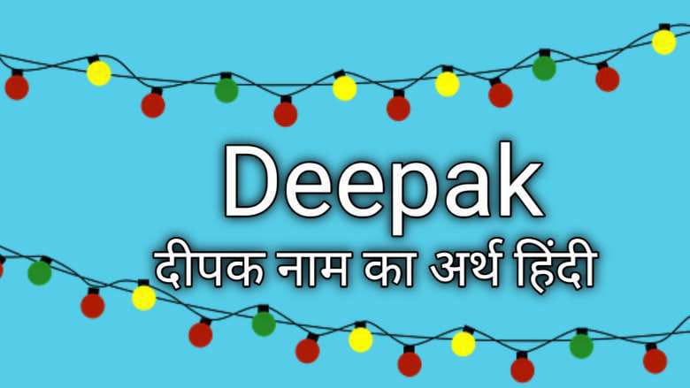 दीपक नाम का अर्थ: Deepak Name Meaning in Hindi