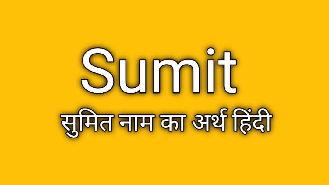 सुमित नाम का अर्थ हिंदी: Sumit Name Meaning in Hindi