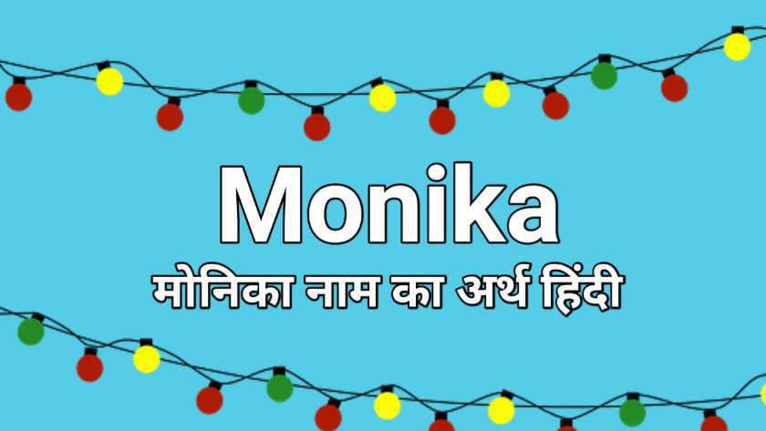 मोनिका नाम का अर्थ हिंदी | Monika Name Meaning in Hindi