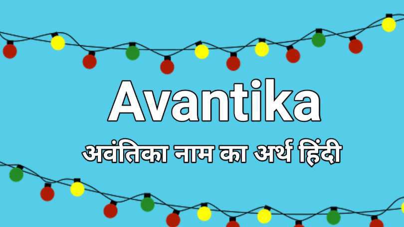 अवंतिका नाम का अर्थ हिंदी | Avantika Name Meaning in Hindi