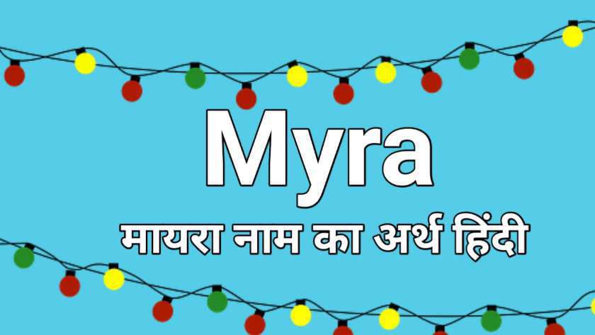 मायरा नाम का अर्थ हिंदी: Myra Name Meaning in Hindi