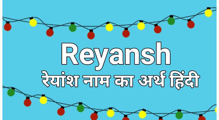रेयांश नाम का अर्थ हिंदी: Reyansh Name Meaning in Hindi