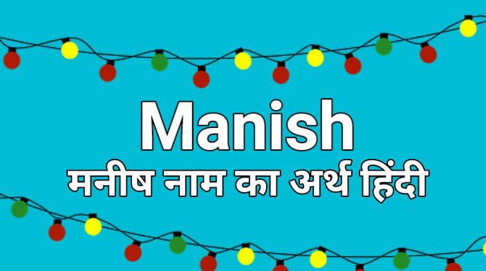 मनीष नाम का अर्थ हिंदी: Manish Name Meaning in Hindi