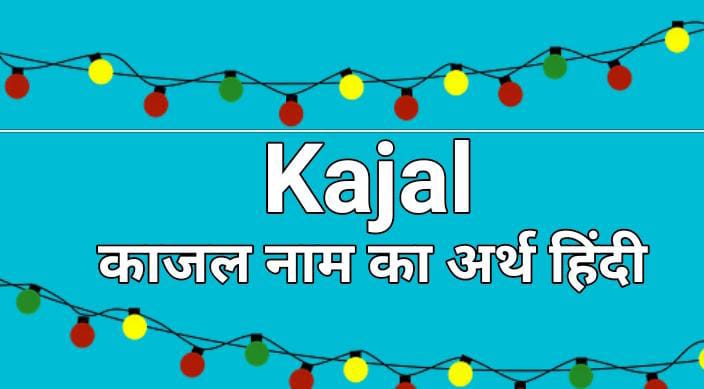 काजल नाम का अर्थ हिंदी: Kajal Name Meaning in Hindi