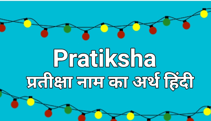 प्रतीक्षा नाम का अर्थ हिंदी: Pratiksha Name Meaning in Hindi