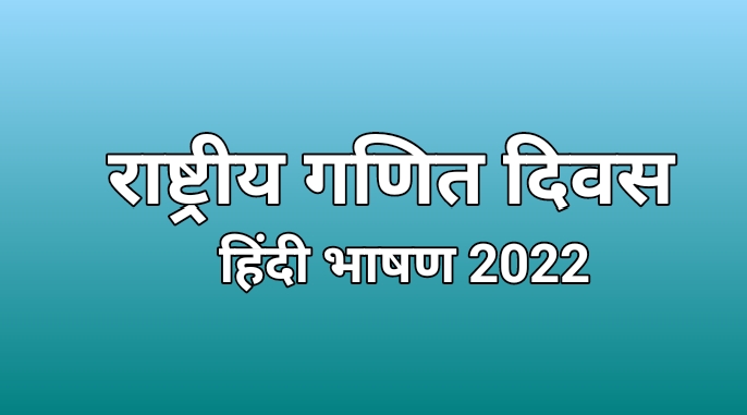 National Mathematics Day 2022 Speech in Hindi