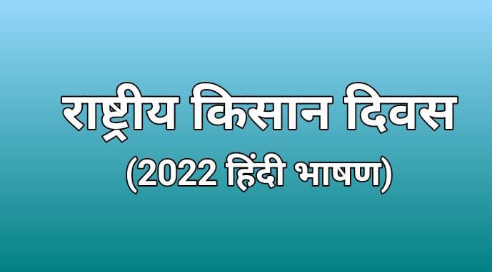 National Farmers Day 2022 Speech in Hindi