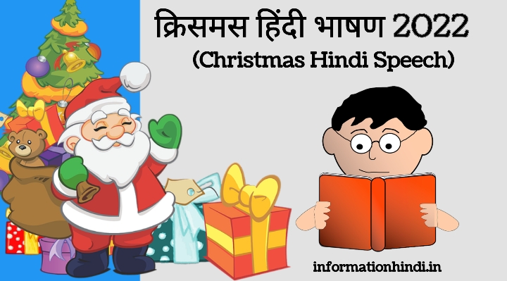 Christmas Speech in Hindi: 2022