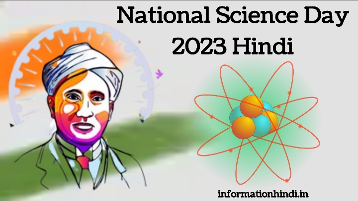 नॅशनल सायन्स डे: National Science Day 2023 Hindi