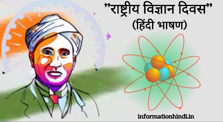 राष्ट्रीय विज्ञान दिवस 2023 हिंदी भाषण: National Science Day 2023 Speech in Hindi