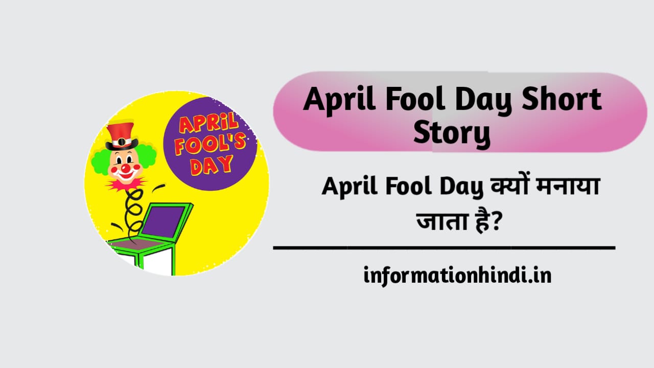 April Fools Day Short Story in Hindi
