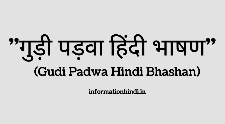 Gudi Padwa Speech in Hindi