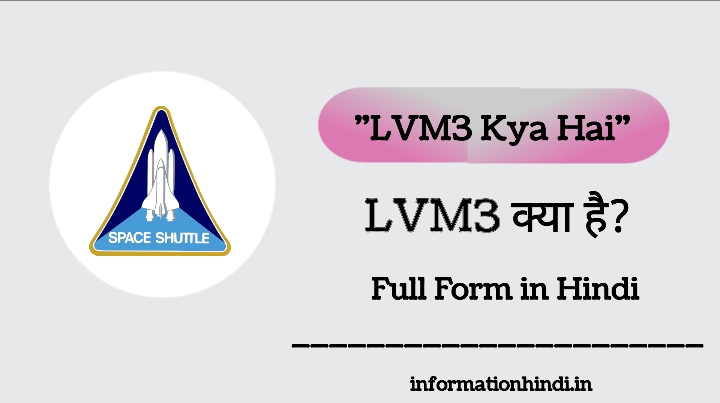 LVM3 Kya Hai?