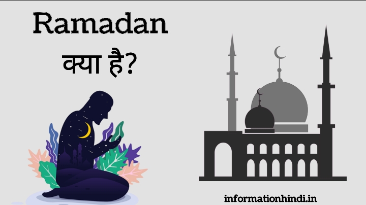 Ramadan Meaning in Hindi