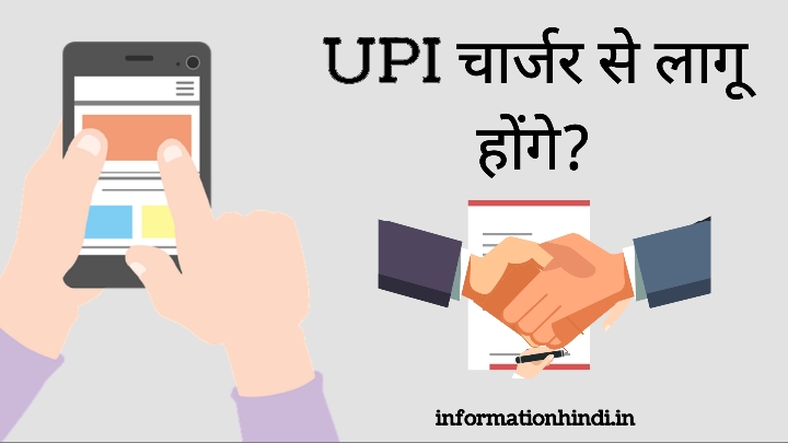 UPI Payment Charges Hindi