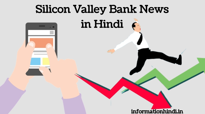 Silicon Valley Bank News in Hindi