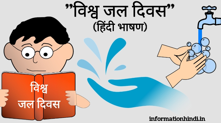 World Water Day Speech in Hindi