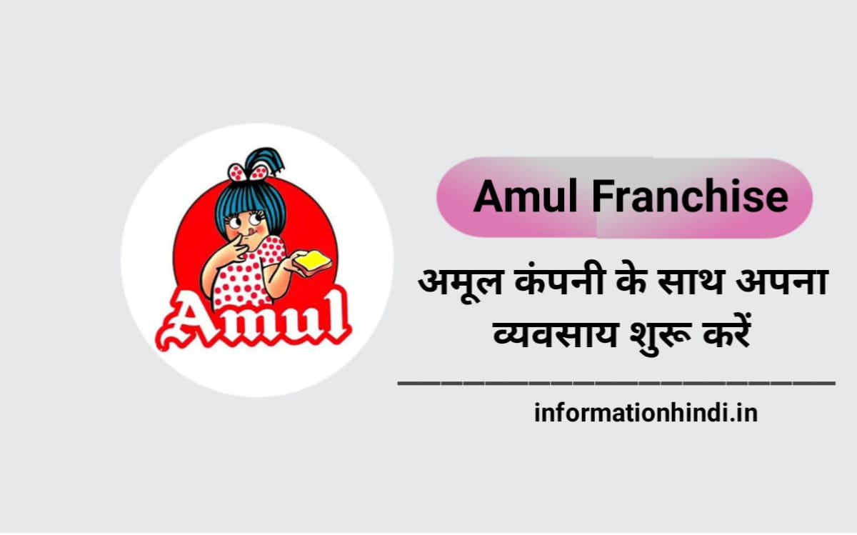 Amul Franchise in Hindi
