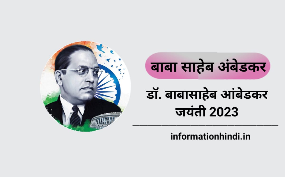 Dr Ambedkar Jayanti 2023 Hindi