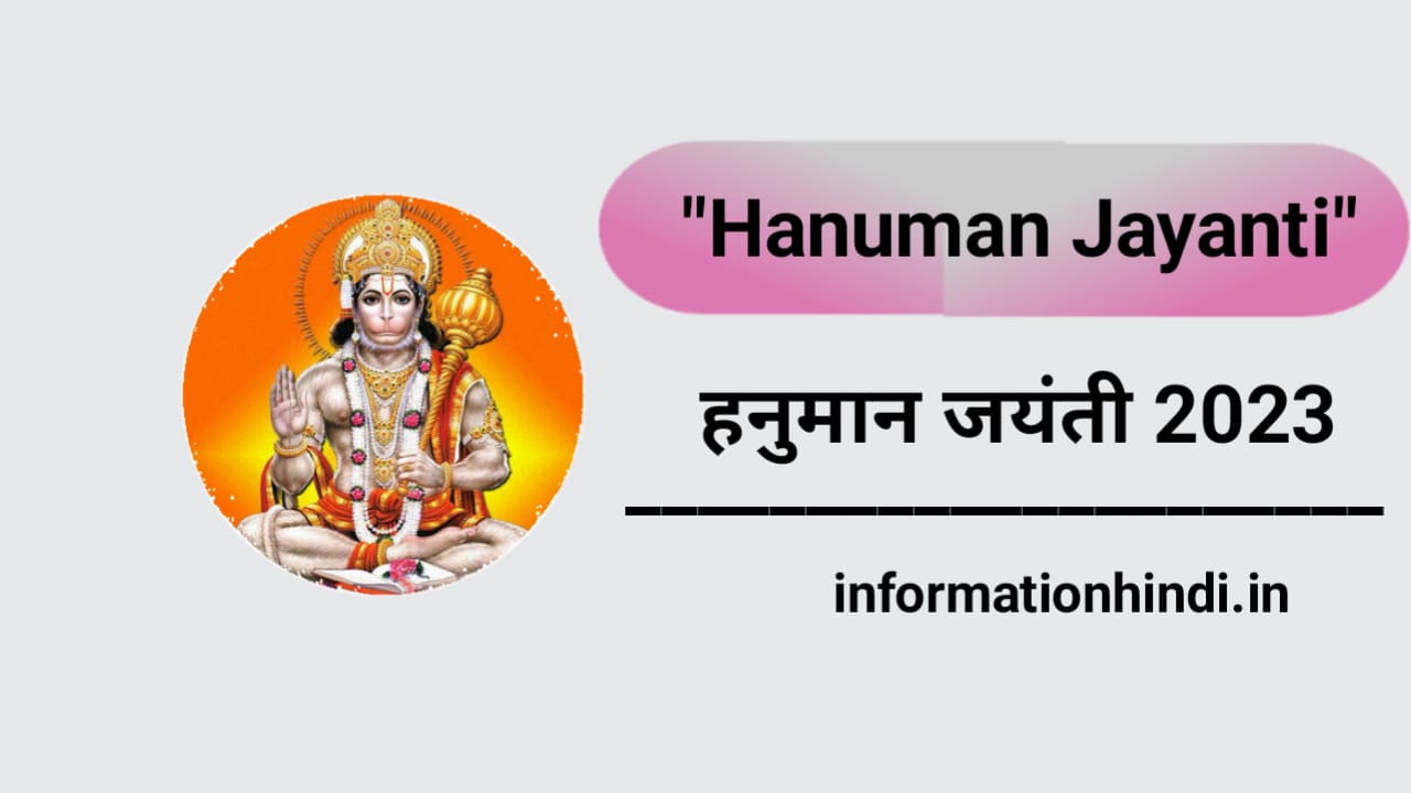 Hanuman Jayanti Kab Manae Jaati Hai