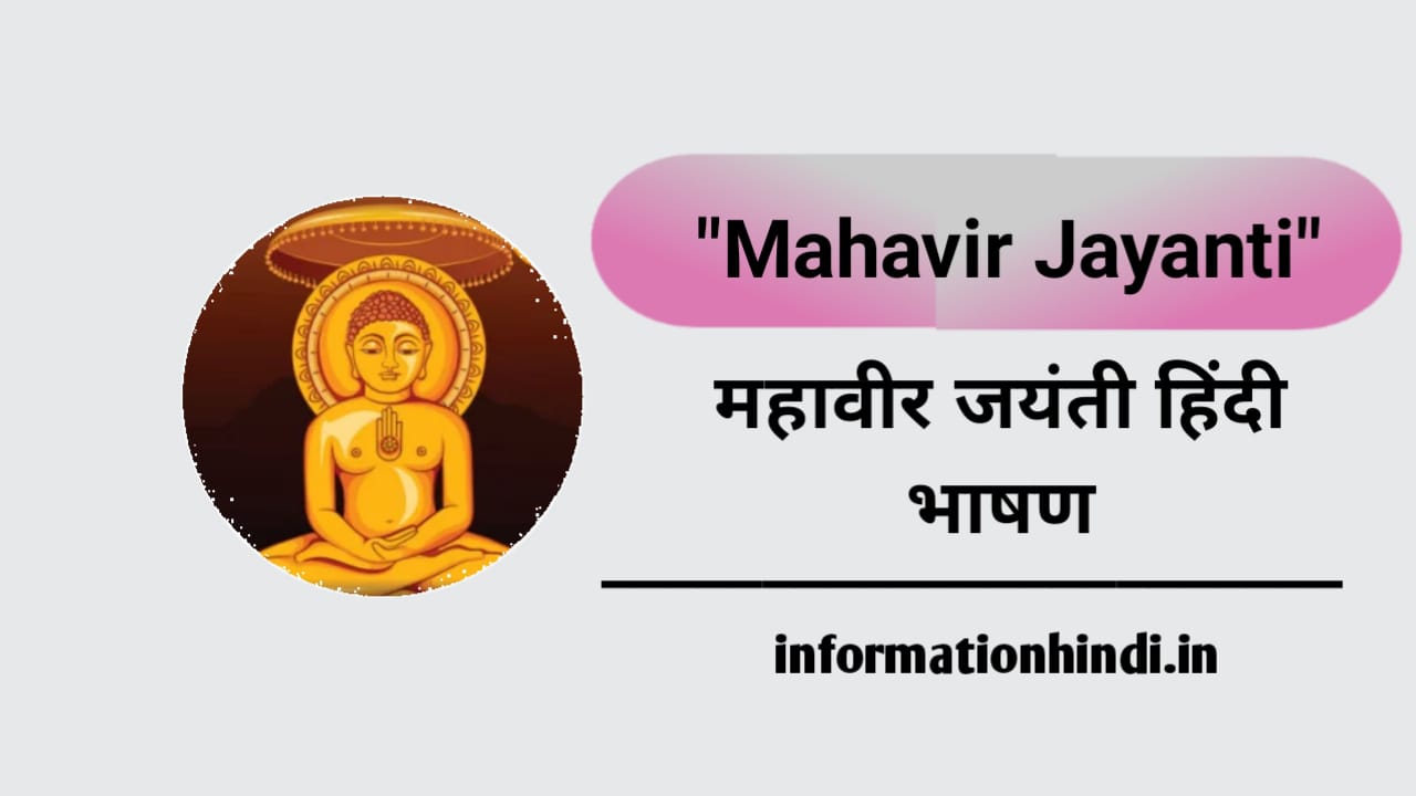 Mahavir Jayanti Speech in Hindi