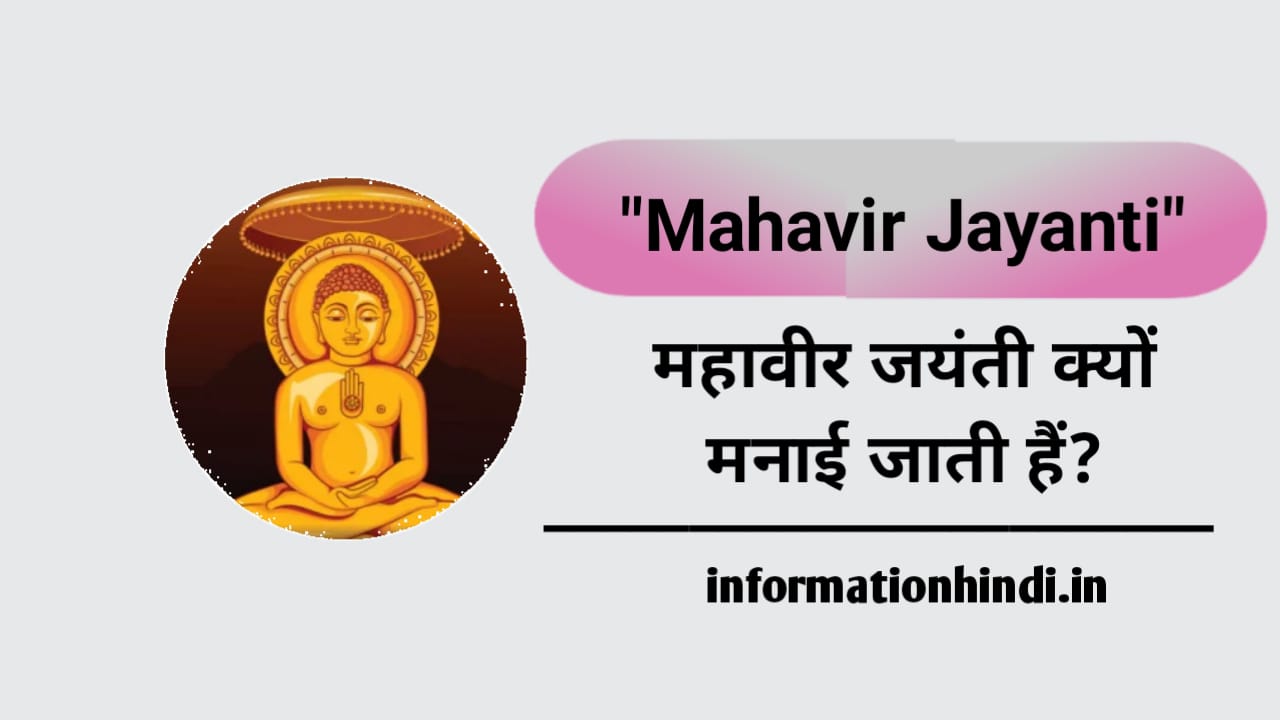 Mahavir Jayanti in Hindi