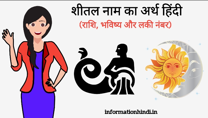Shital Name Meaning in Hindi