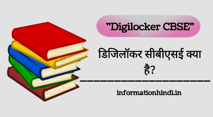 Digilocker CBSE Kya Hai in Hindi