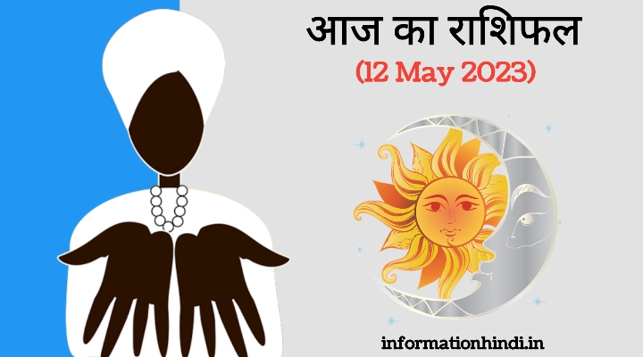 Today Horoscope in Hindi: 12 May 2023 Astrology Rashi Bhavishya