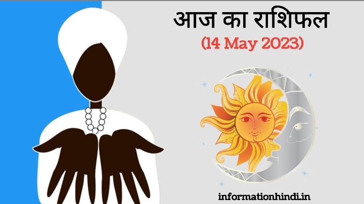Today Horoscope in Hindi: 14 May 2023