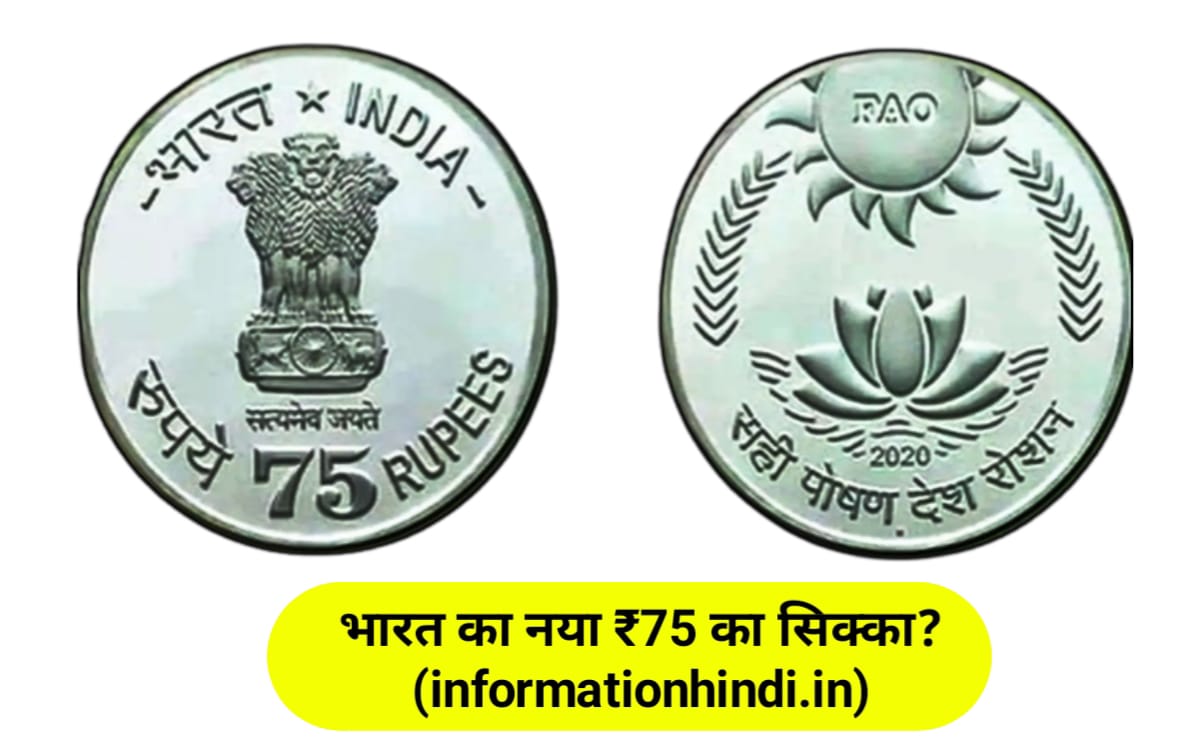कैसा होगा 75 रुपये का सिक्का? 