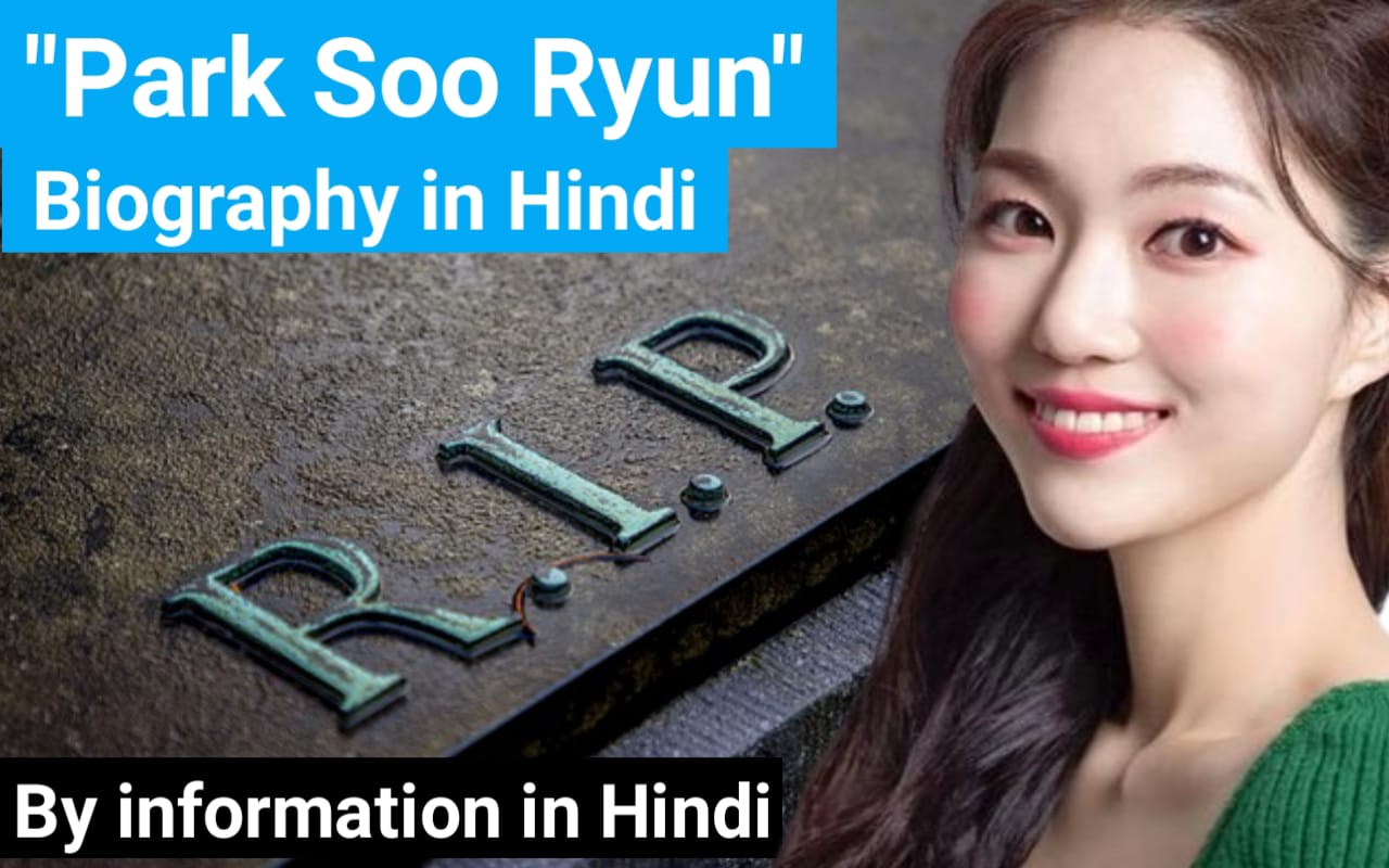 Park Soo Ryun Biography in Hindi