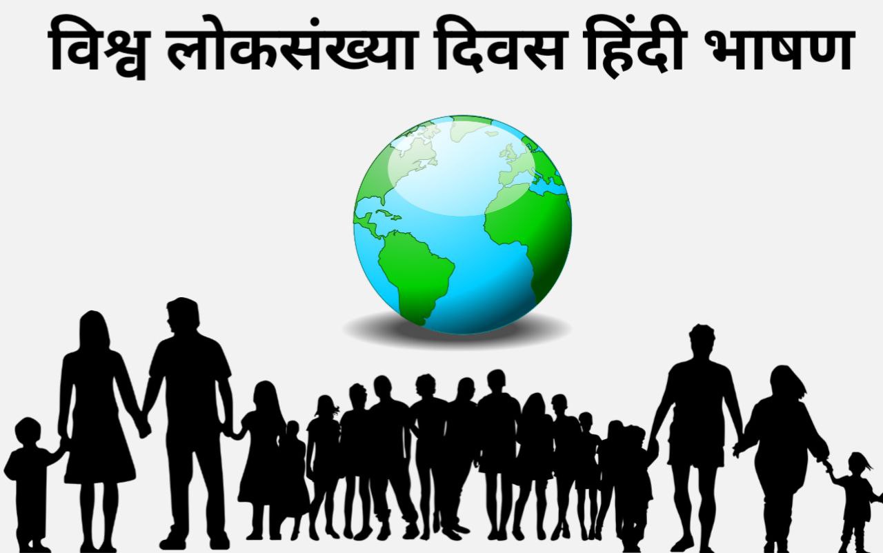 World Population Day Speech in Hindi