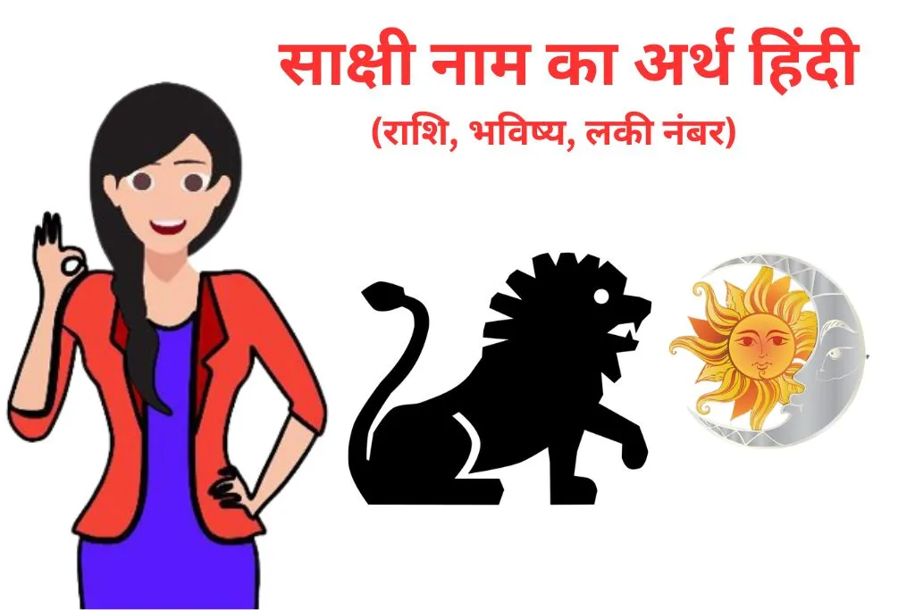 Sakshi Name Meaning in Hindi