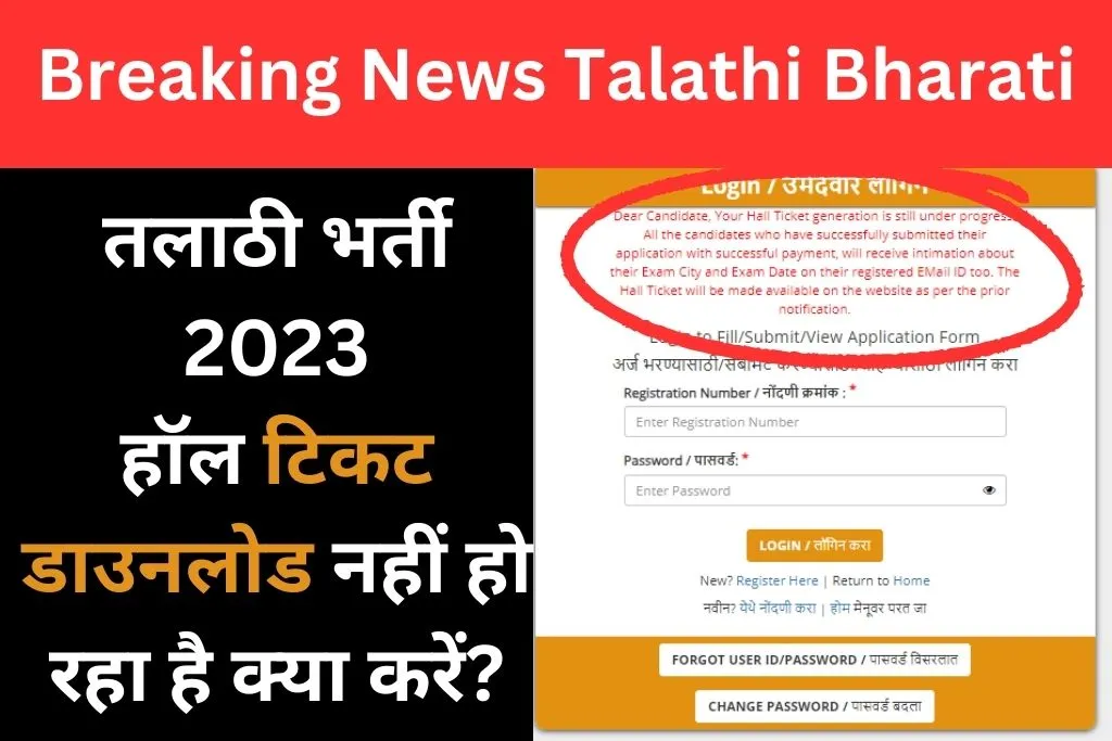 talathi bharti hall ticket download nahi ho raha hai kya karen