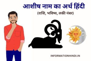 Ashish Name Meaning in Hindi